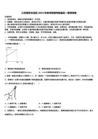 江苏南京玄武区2024年高考物理考前最后一卷预测卷含解析.doc