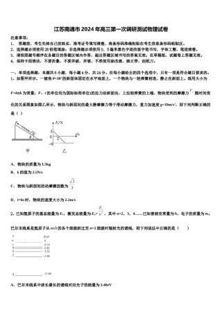 江苏南通市2024年高三第一次调研测试物理试卷含解析.doc
