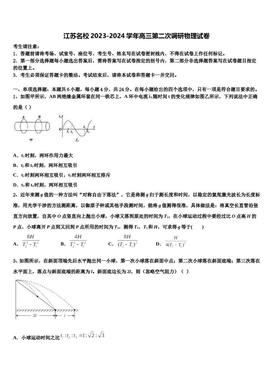 江苏名校2023-2024学年高三第二次调研物理试卷含解析.doc_第1页