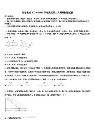 江苏名校2023-2024学年高三第二次调研物理试卷含解析.doc