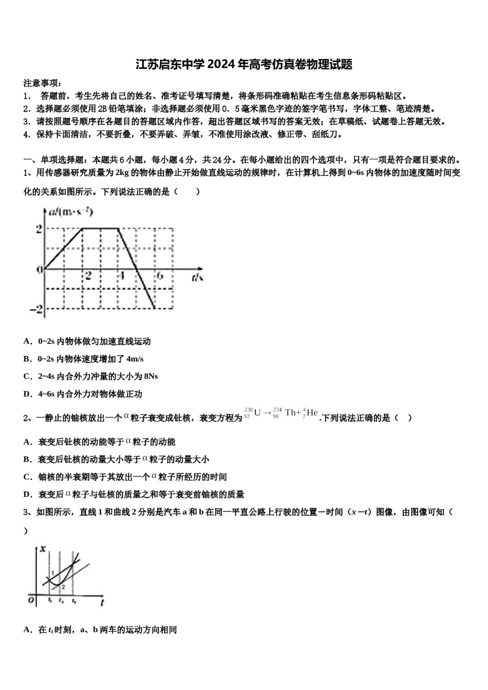 江苏启东中学2024年高考仿真卷物理试题含解析.doc_第1页