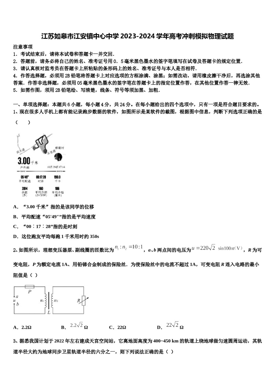 江苏如皋市江安镇中心中学2023-2024学年高考冲刺模拟物理试题含解析.doc_第1页