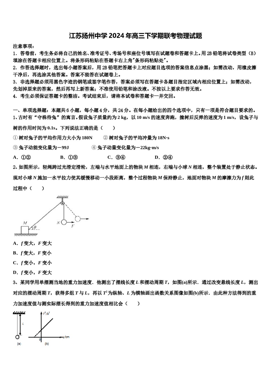 江苏扬州中学2024年高三下学期联考物理试题含解析.doc_第1页