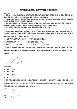 江苏扬州中学2024年高三下学期联考物理试题含解析.doc
