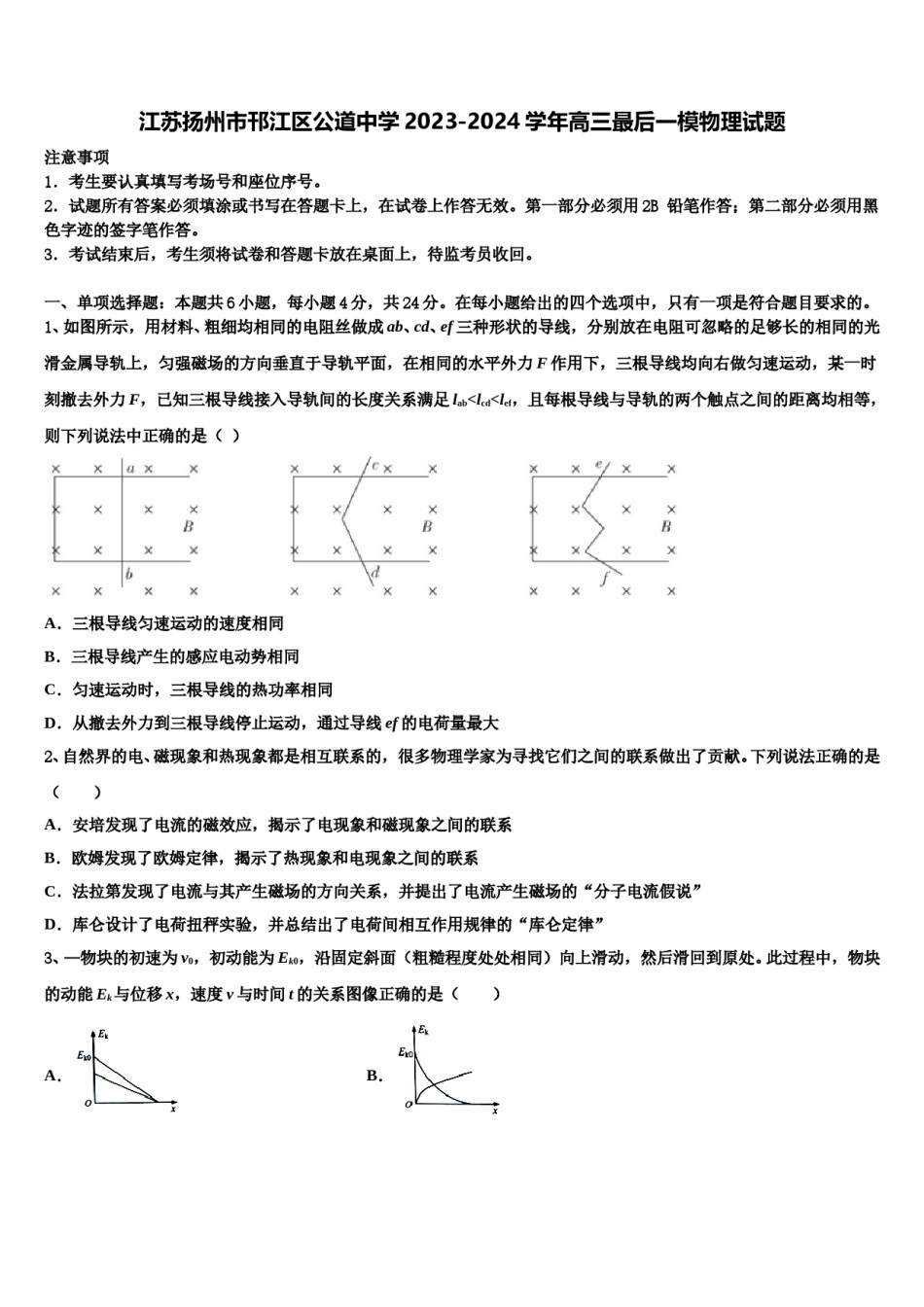 江苏扬州市邗江区公道中学2023-2024学年高三最后一模物理试题含解析.doc_第1页