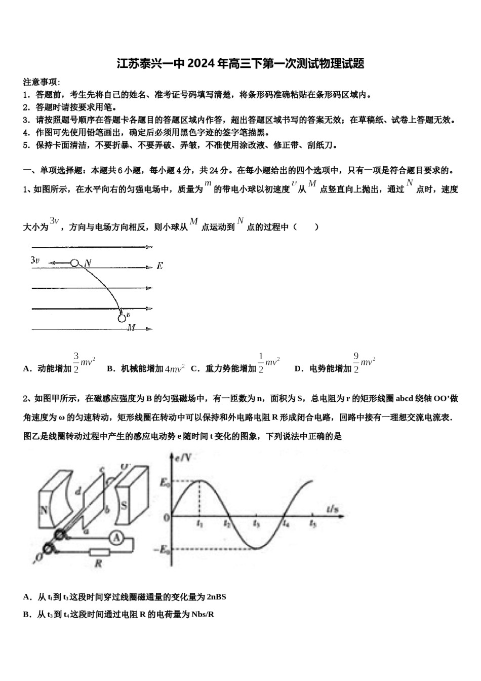 江苏泰兴一中2024年高三下第一次测试物理试题含解析.doc_第1页
