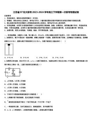 江苏省97校大联考2023-2024学年高三下学期第一次联考物理试卷含解析.doc