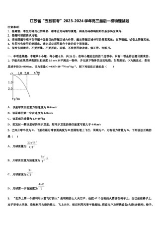江苏省“五校联考”2023-2024学年高三最后一模物理试题含解析.doc