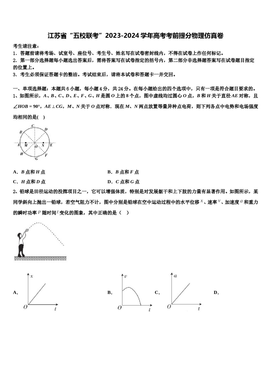 江苏省“五校联考”2023-2024学年高考考前提分物理仿真卷含解析.doc_第1页