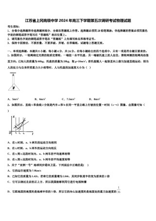 江苏省上冈高级中学2024年高三下学期第五次调研考试物理试题含解析.doc