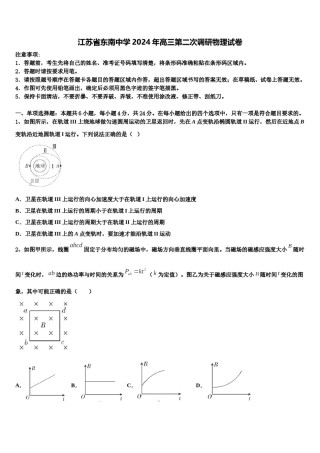 江苏省东南中学2024年高三第二次调研物理试卷含解析.doc