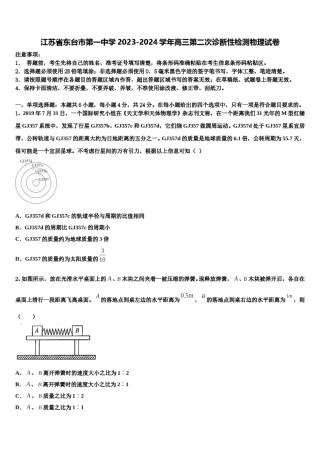 江苏省东台市第一中学2023-2024学年高三第二次诊断性检测物理试卷含解析.doc