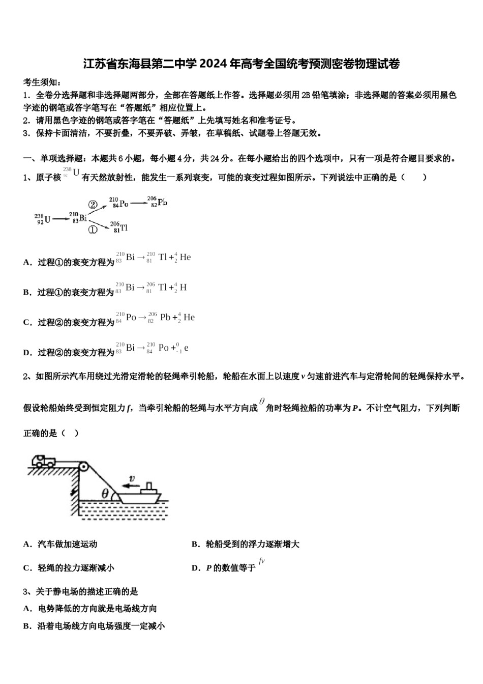 江苏省东海县第二中学2024年高考全国统考预测密卷物理试卷含解析.doc_第1页