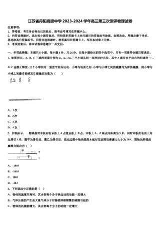 江苏省丹阳高级中学2023-2024学年高三第三次测评物理试卷含解析.doc