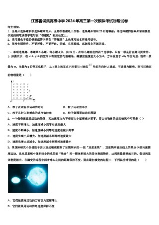 江苏省侯集高级中学2024年高三第一次模拟考试物理试卷含解析.doc