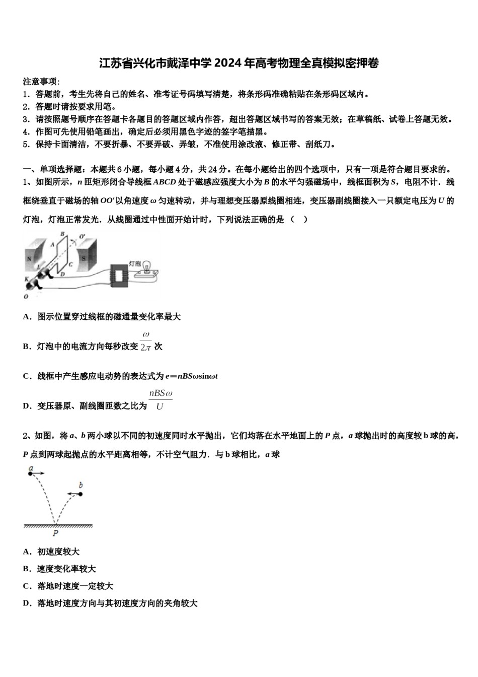 江苏省兴化市戴泽中学2024年高考物理全真模拟密押卷含解析.doc_第1页