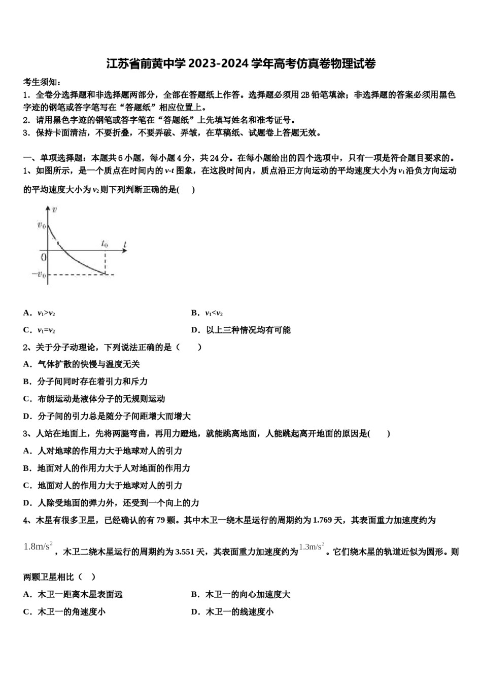 江苏省前黄中学2023-2024学年高考仿真卷物理试卷含解析.doc_第1页