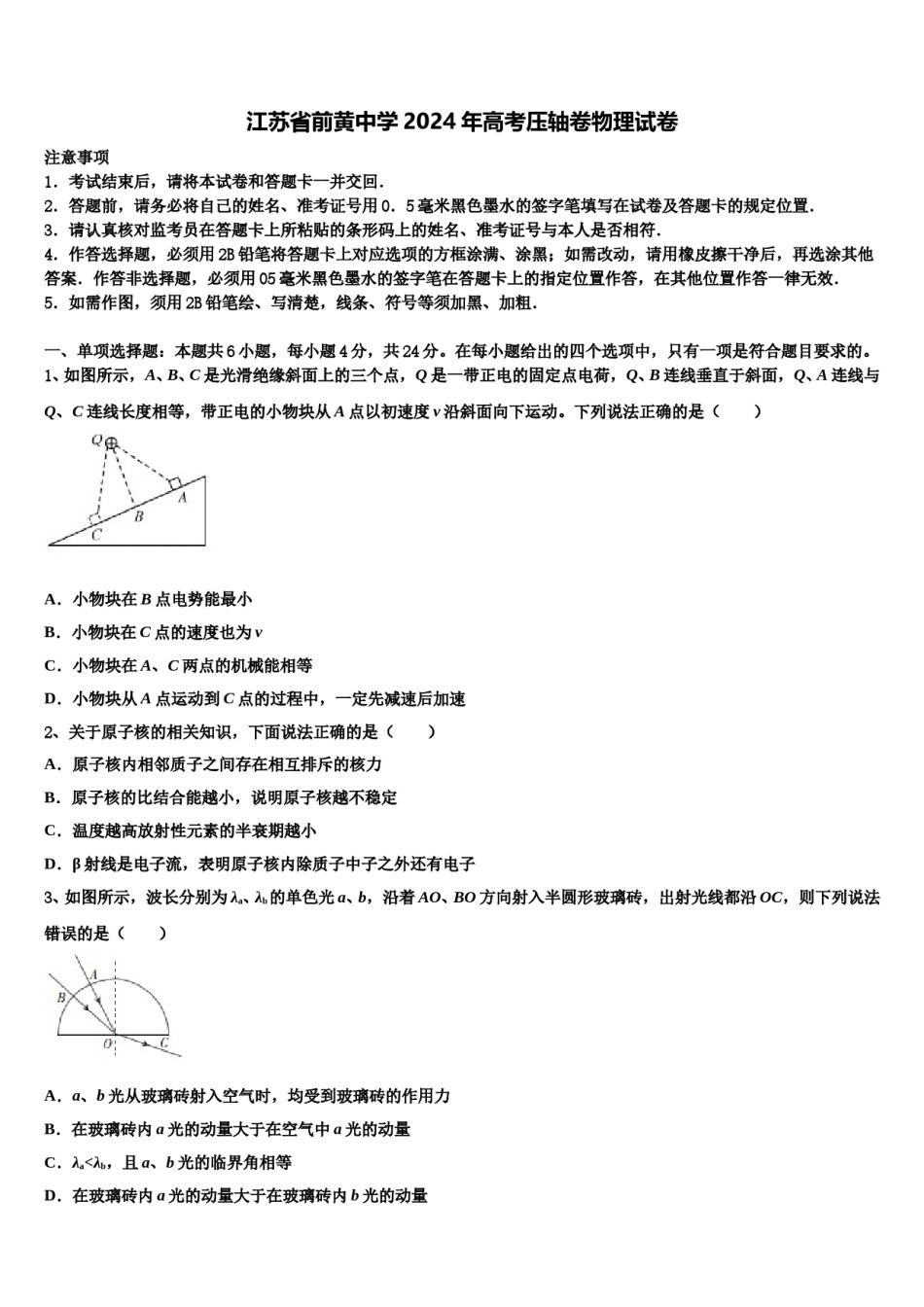 江苏省前黄中学2024年高考压轴卷物理试卷含解析.doc_第1页
