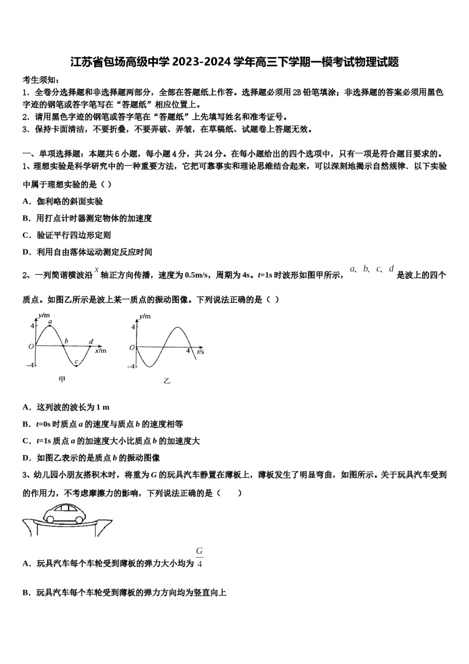 江苏省包场高级中学2023-2024学年高三下学期一模考试物理试题含解析.doc_第1页