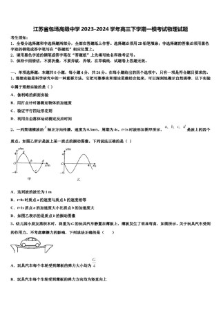 江苏省包场高级中学2023-2024学年高三下学期一模考试物理试题含解析.doc