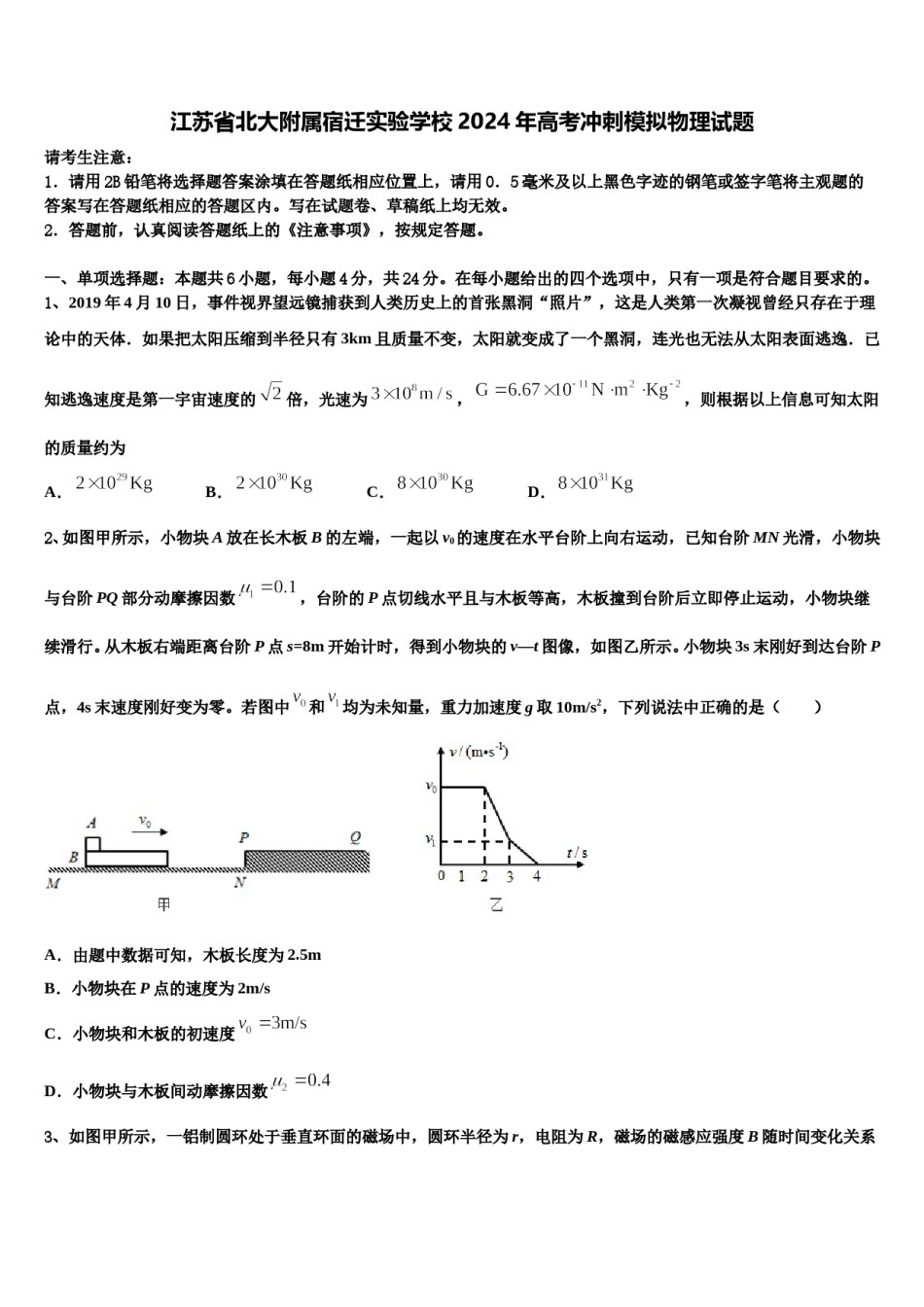 江苏省北大附属宿迁实验学校2024年高考冲刺模拟物理试题含解析.doc_第1页