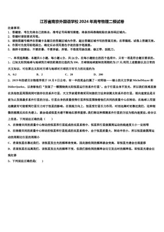 江苏省南京外国语学校2024年高考物理二模试卷含解析.doc