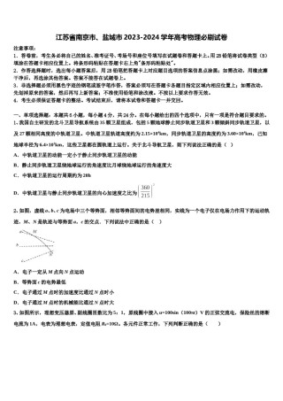 江苏省南京市、盐城市2023-2024学年高考物理必刷试卷含解析.doc