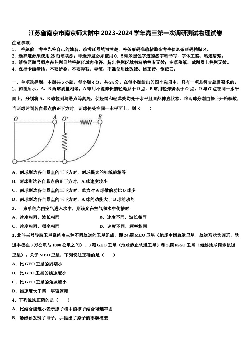 江苏省南京市南京师大附中2023-2024学年高三第一次调研测试物理试卷含解析.doc_第1页