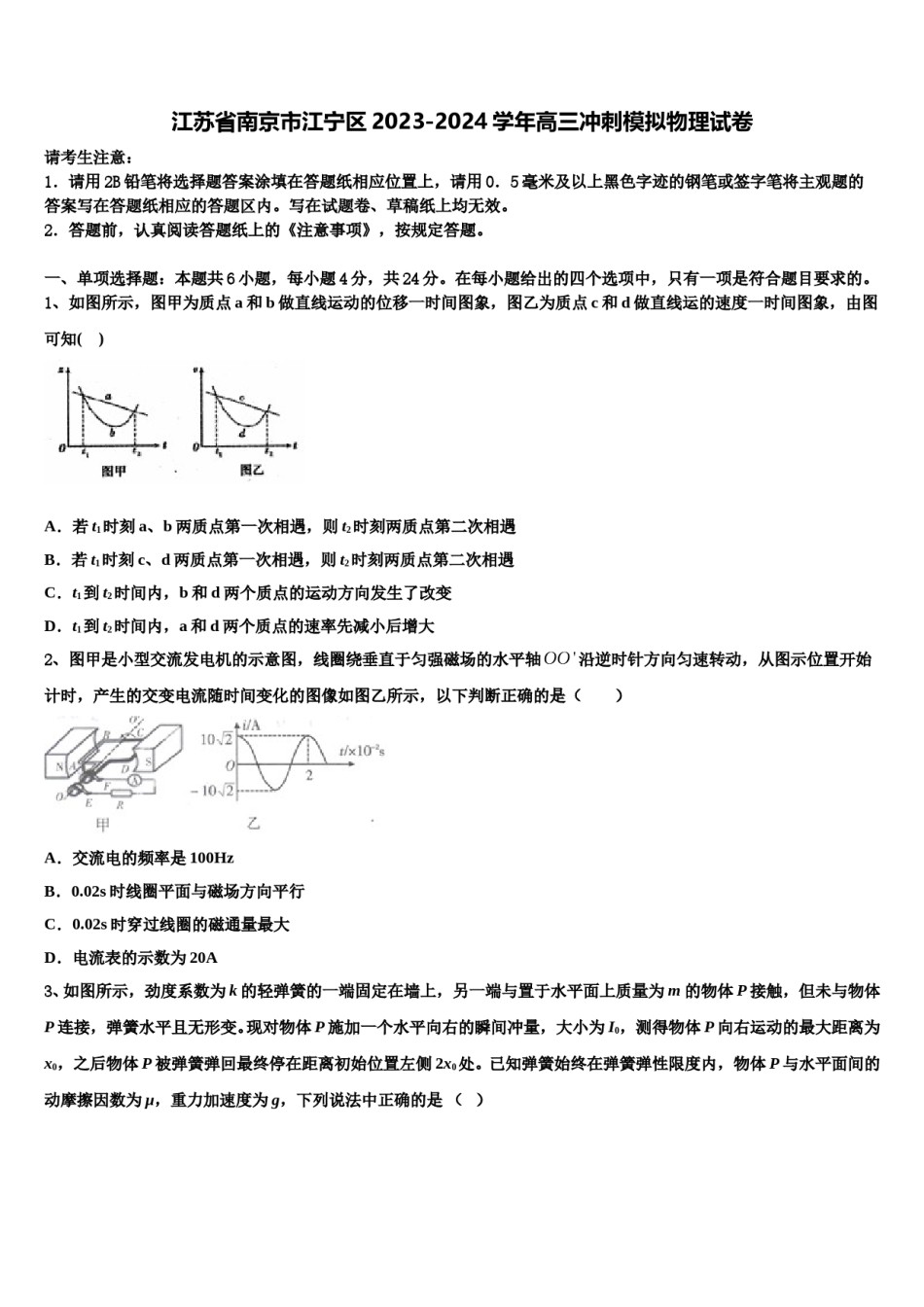江苏省南京市江宁区2023-2024学年高三冲刺模拟物理试卷含解析.doc_第1页