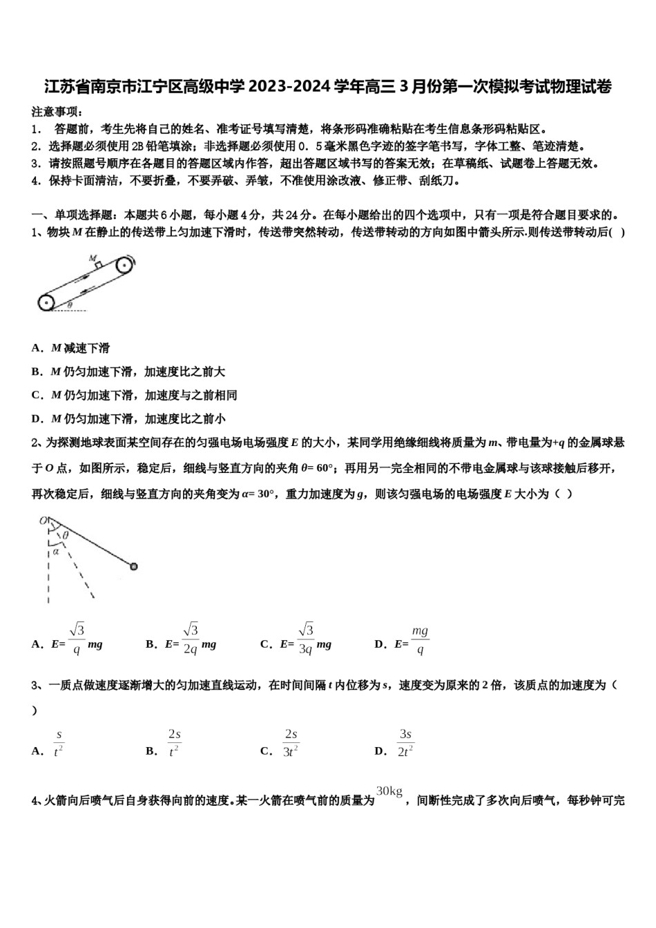 江苏省南京市江宁区高级中学2023-2024学年高三3月份第一次模拟考试物理试卷含解析.doc_第1页