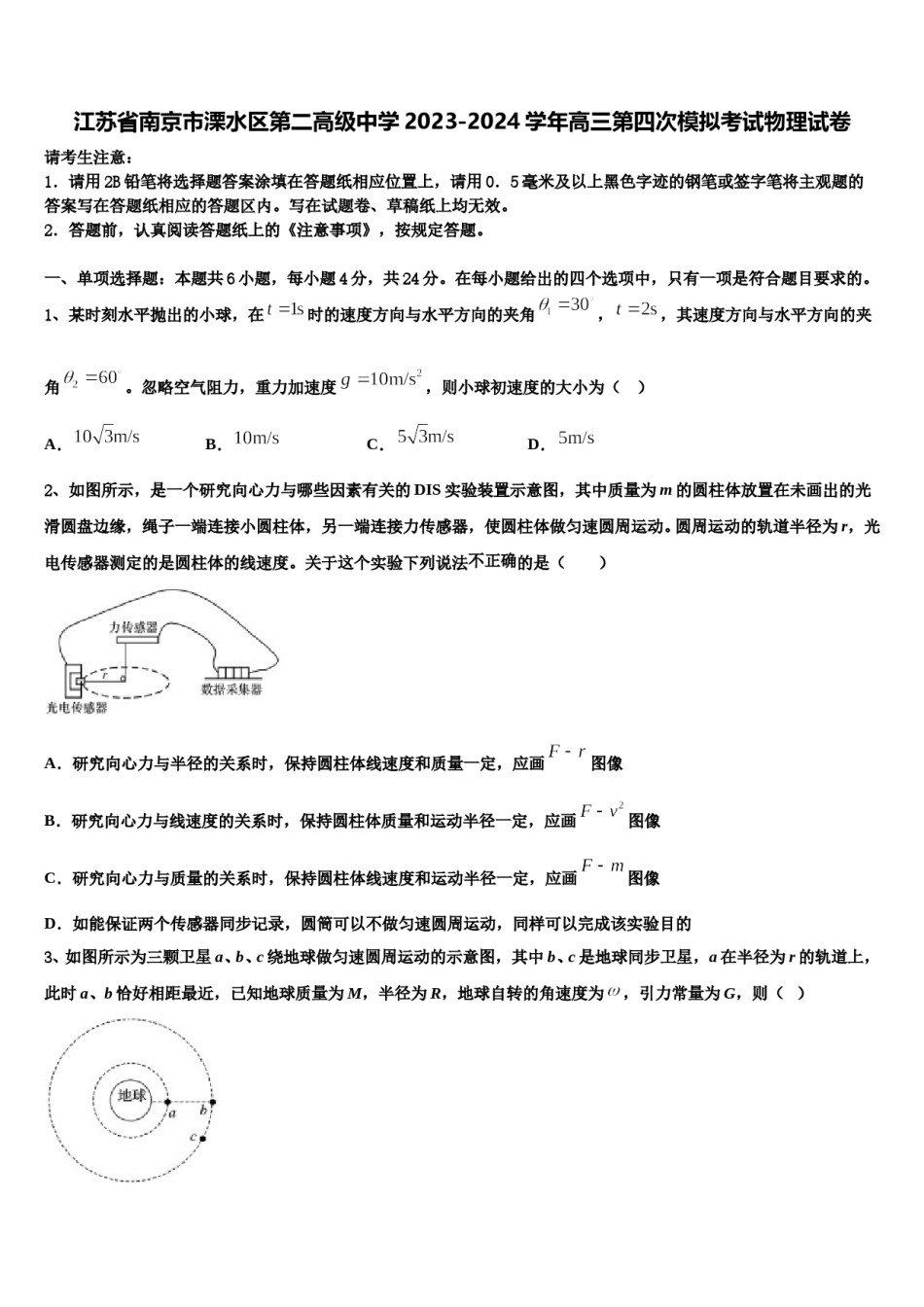 江苏省南京市溧水区第二高级中学2023-2024学年高三第四次模拟考试物理试卷含解析.doc_第1页
