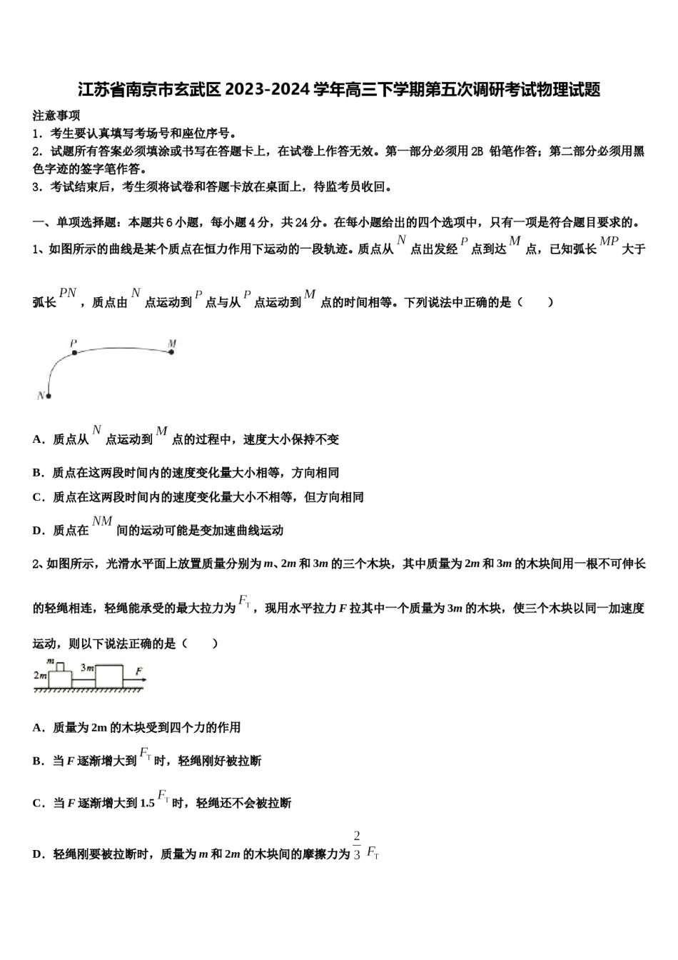 江苏省南京市玄武区2023-2024学年高三下学期第五次调研考试物理试题含解析.doc_第1页