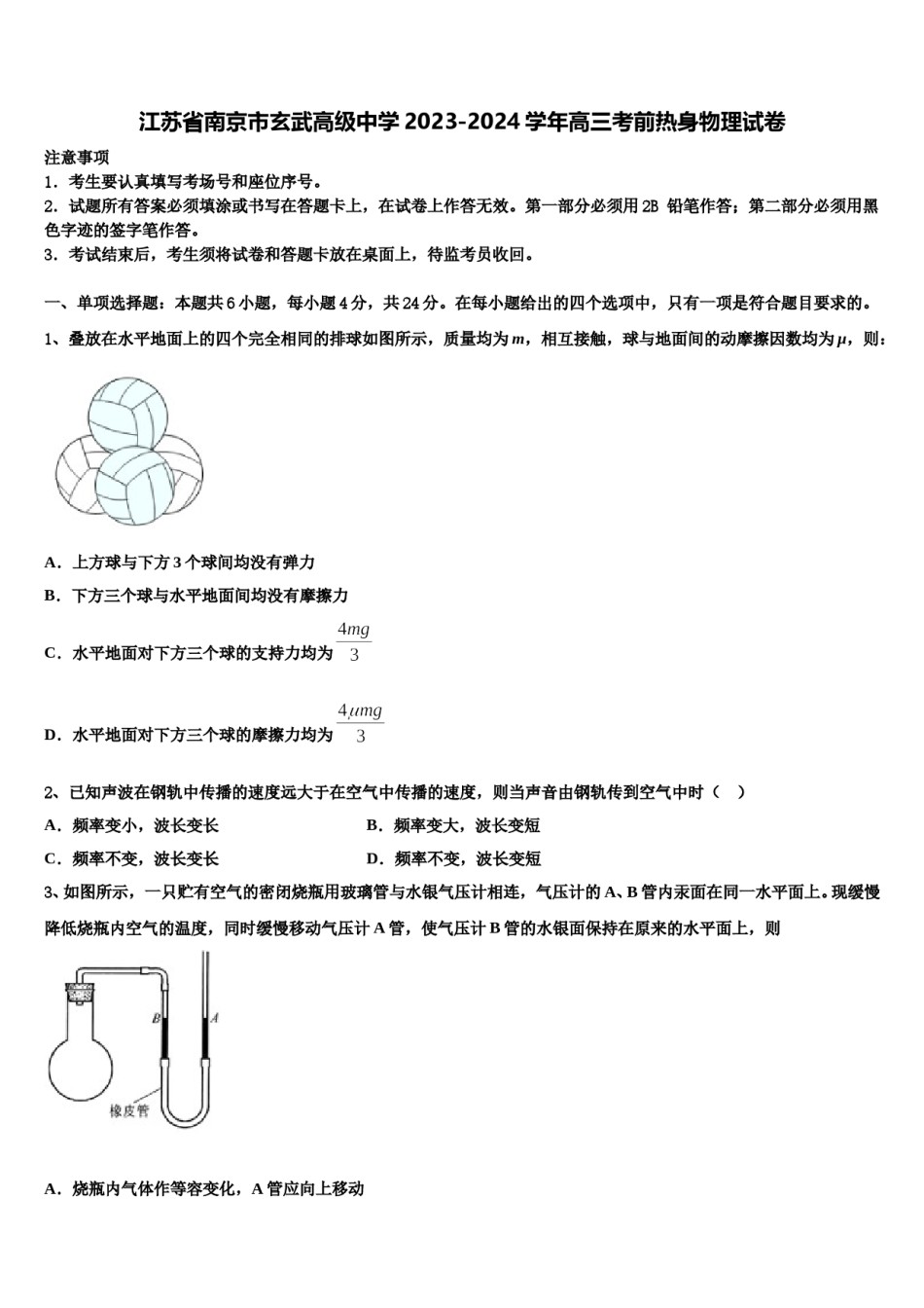 江苏省南京市玄武高级中学2023-2024学年高三考前热身物理试卷含解析.doc_第1页