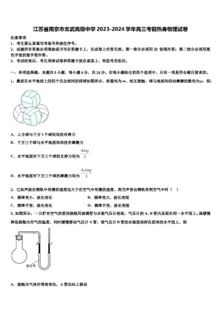 江苏省南京市玄武高级中学2023-2024学年高三考前热身物理试卷含解析.doc