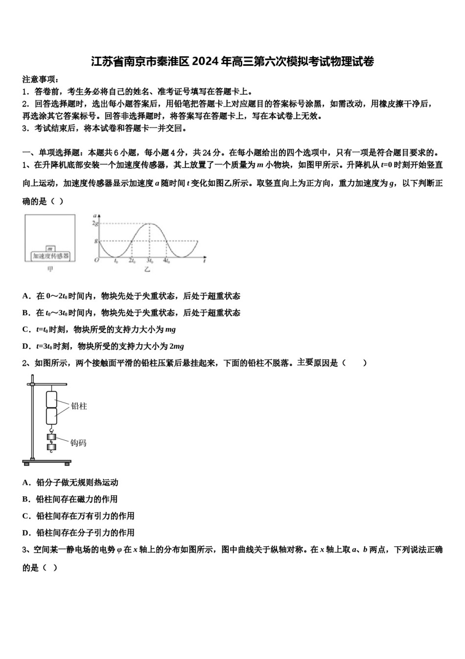江苏省南京市秦淮区2024年高三第六次模拟考试物理试卷含解析.doc_第1页