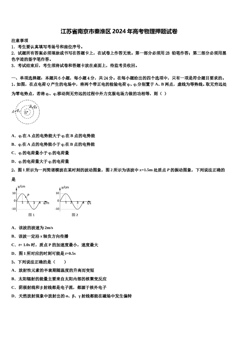 江苏省南京市秦淮区2024年高考物理押题试卷含解析.doc_第1页