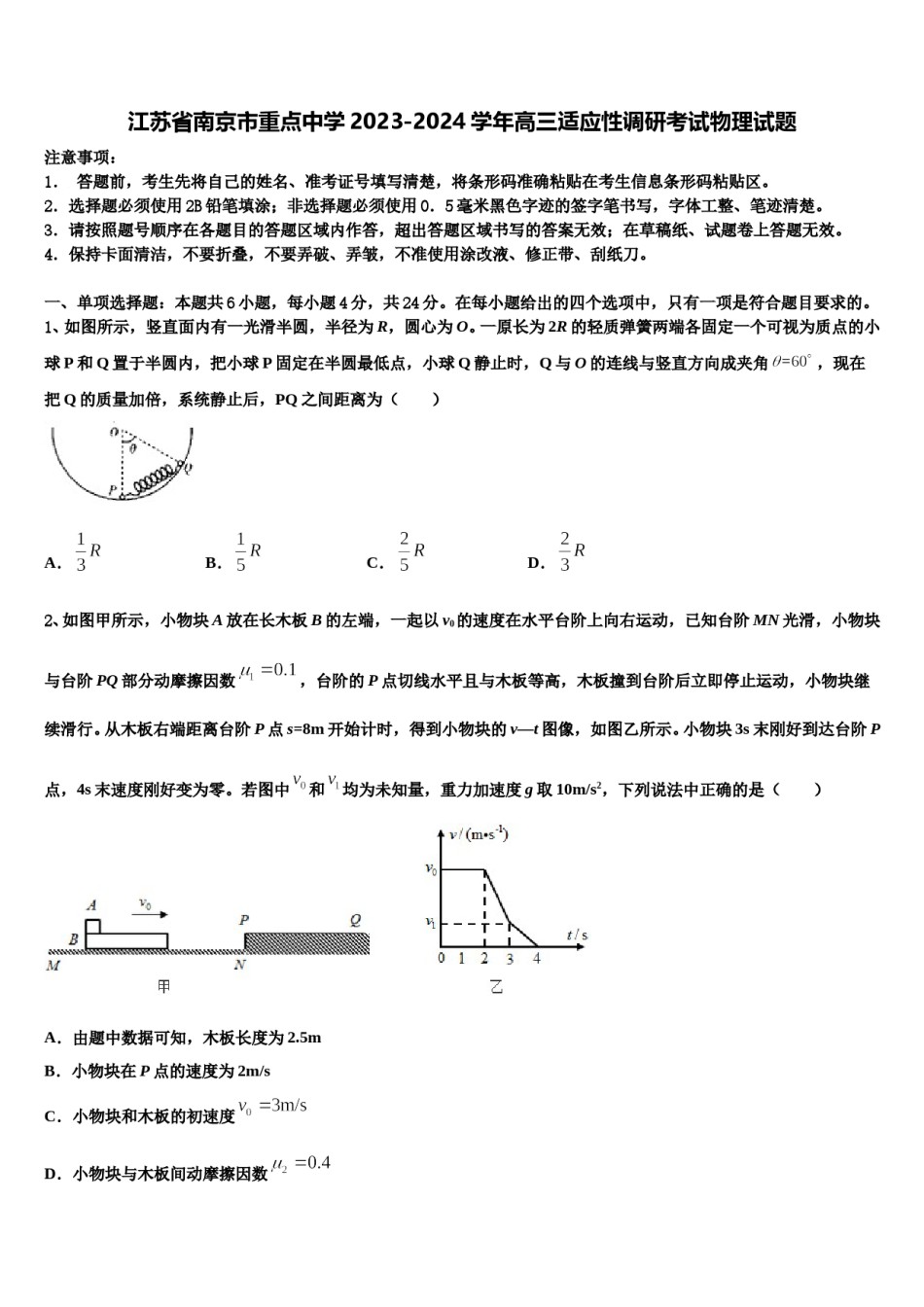 江苏省南京市重点中学2023-2024学年高三适应性调研考试物理试题含解析.doc_第1页