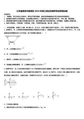 江苏省南京市鼓楼区2024年高三适应性调研考试物理试题含解析.doc