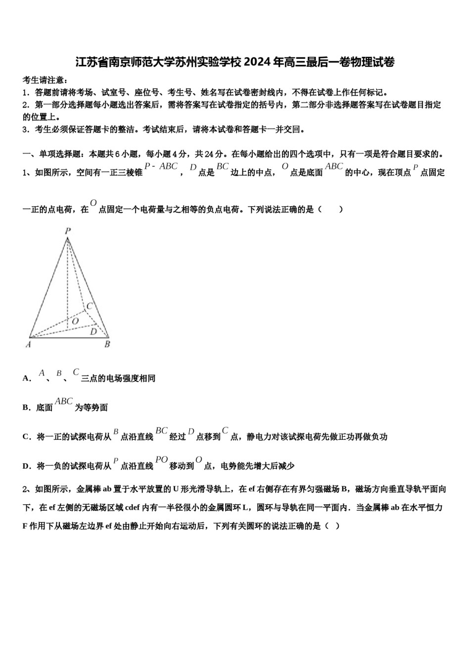 江苏省南京师范大学苏州实验学校2024年高三最后一卷物理试卷含解析.doc_第1页