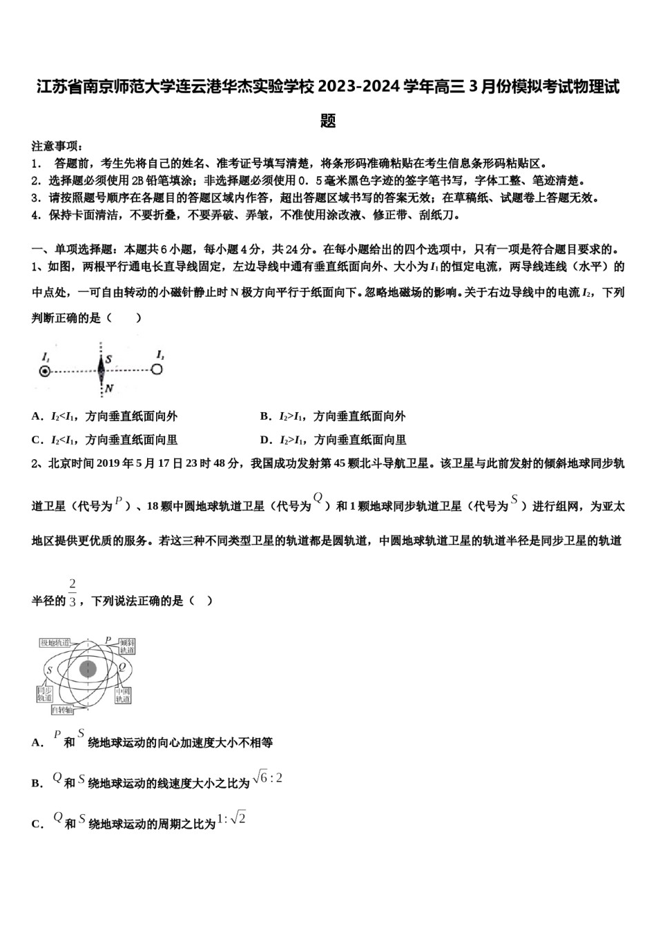 江苏省南京师范大学连云港华杰实验学校2023-2024学年高三3月份模拟考试物理试题含解析.doc_第1页