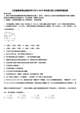 江苏省南京梅山高级中学2023-2024学年高三第二次调研物理试卷含解析.doc