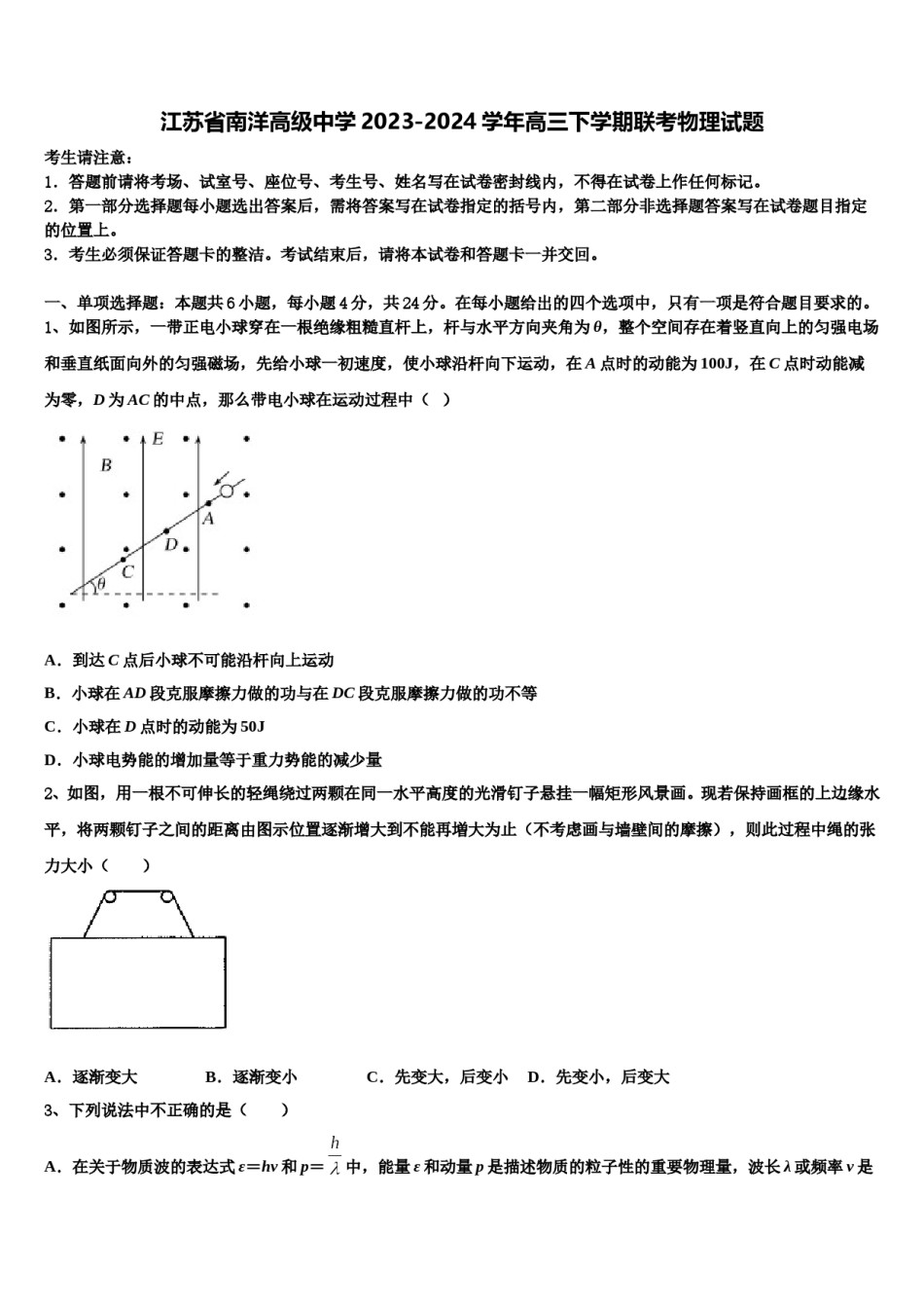 江苏省南洋高级中学2023-2024学年高三下学期联考物理试题含解析.doc_第1页