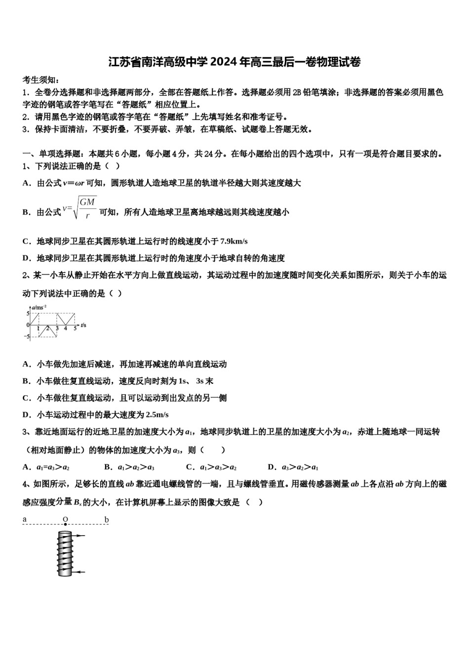 江苏省南洋高级中学2024年高三最后一卷物理试卷含解析.doc_第1页