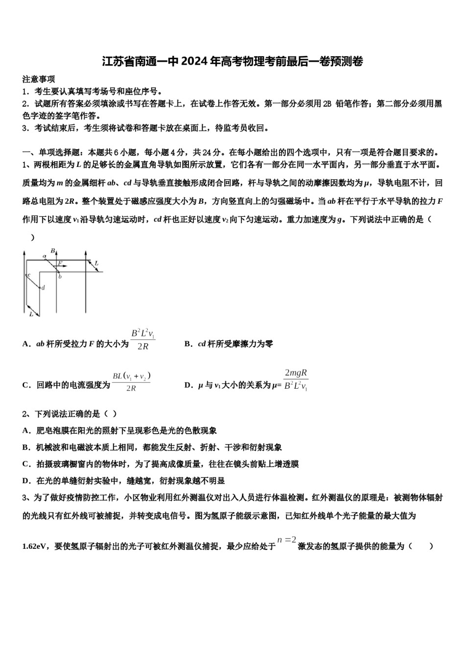江苏省南通一中2024年高考物理考前最后一卷预测卷含解析.doc_第1页