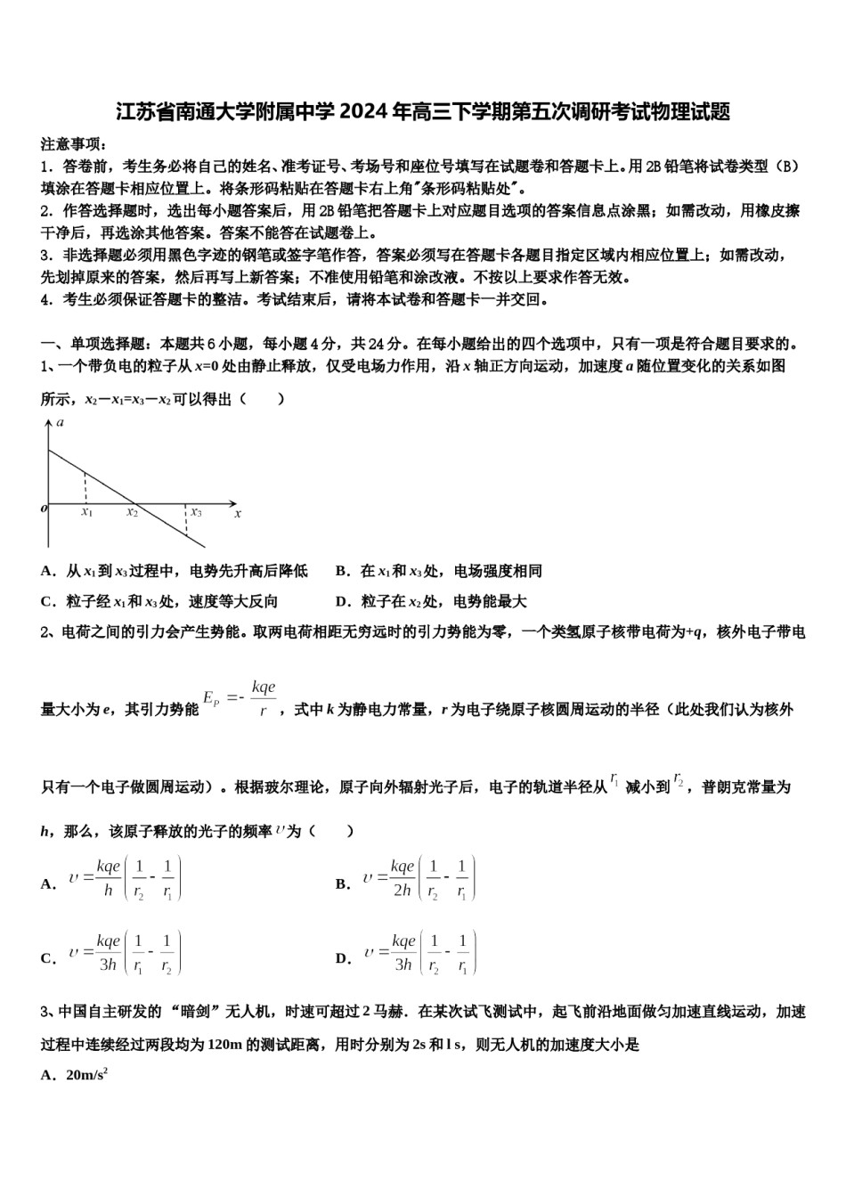 江苏省南通大学附属中学2024年高三下学期第五次调研考试物理试题含解析.doc_第1页