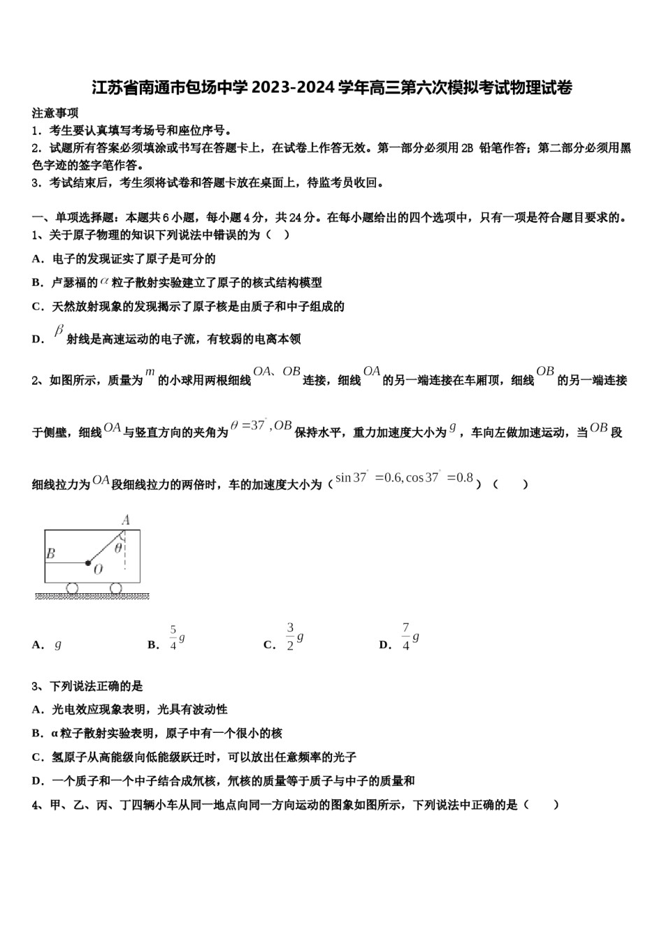 江苏省南通市包场中学2023-2024学年高三第六次模拟考试物理试卷含解析.doc_第1页