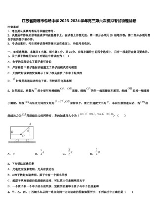 江苏省南通市包场中学2023-2024学年高三第六次模拟考试物理试卷含解析.doc