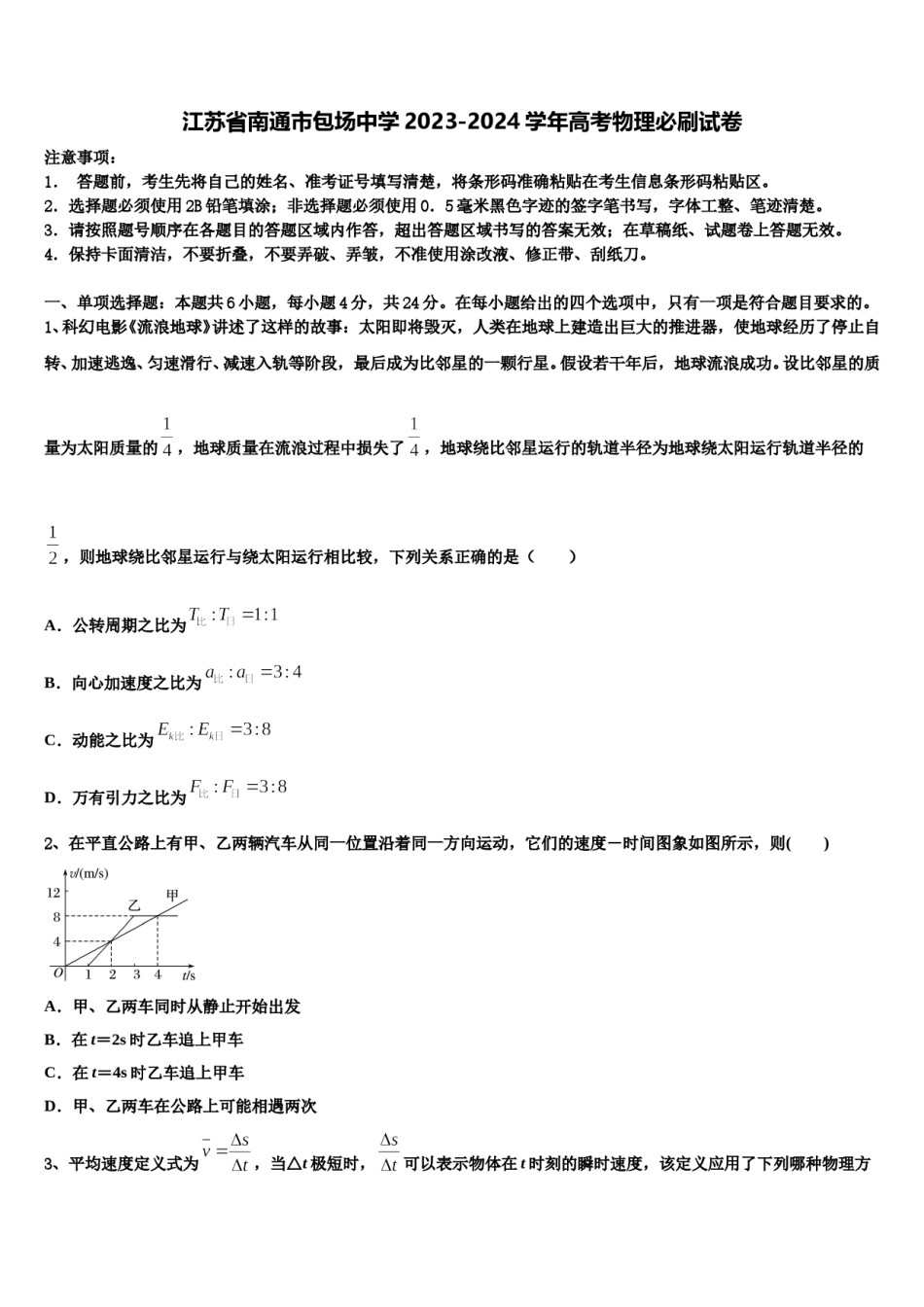 江苏省南通市包场中学2023-2024学年高考物理必刷试卷含解析.doc_第1页