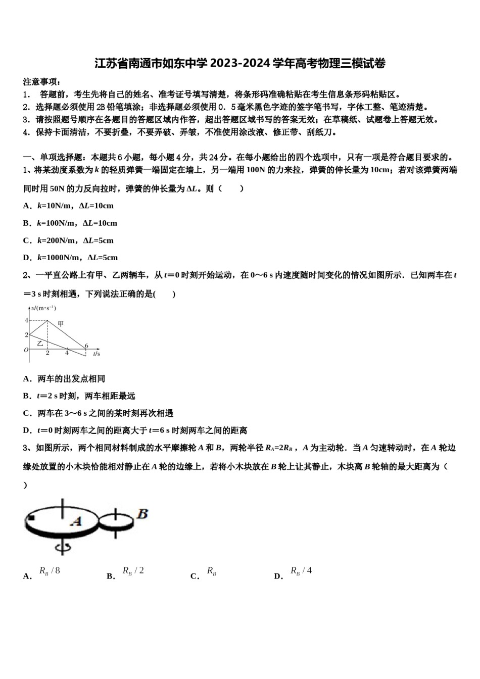 江苏省南通市如东中学2023-2024学年高考物理三模试卷含解析.doc_第1页