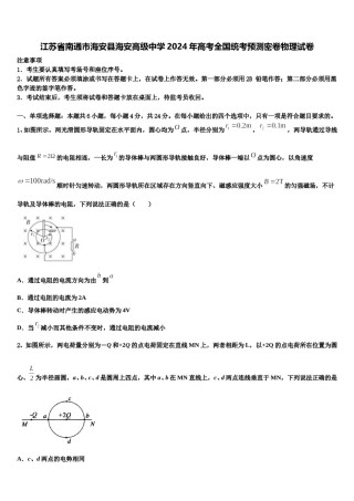 江苏省南通市海安县海安高级中学2024年高考全国统考预测密卷物理试卷含解析.doc
